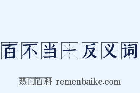 百不当一反义词是什么意思的图片